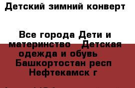 Детский зимний конверт - Все города Дети и материнство » Детская одежда и обувь   . Башкортостан респ.,Нефтекамск г.